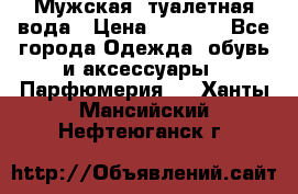 Мужская  туалетная вода › Цена ­ 2 000 - Все города Одежда, обувь и аксессуары » Парфюмерия   . Ханты-Мансийский,Нефтеюганск г.